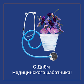 Поздравление В.Г. Акимкина коллег с Днем медицинского работника